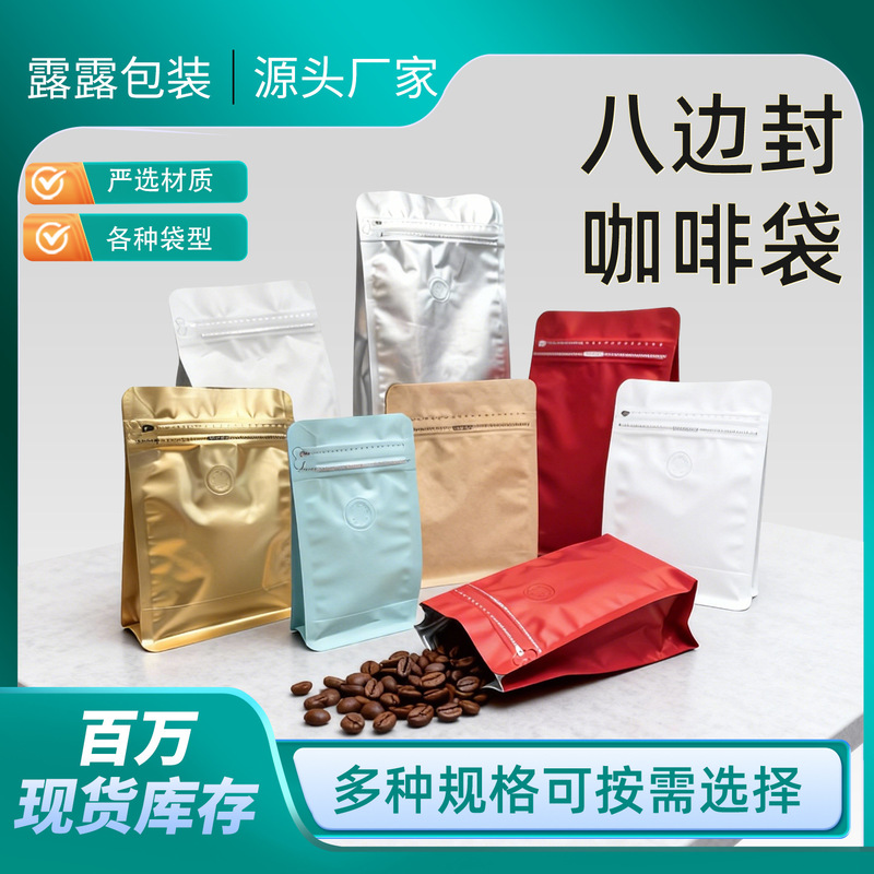 In-Stock Eight-Side Seal Coffee Bean Bags, Food Bags, Self-Sealing Stand-Up Bags, Tea and Snack Bags with Valve Seal, Aluminum Foil Packaging Bags