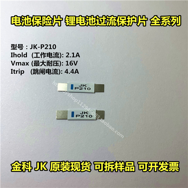 JK-P210 lithium battery fuse 2.1A 16v resistance overcurrent protection piece fuse battery piece