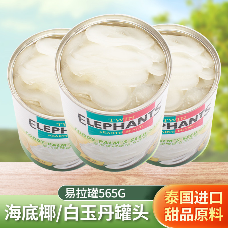 泰国海底椰/白玉丹罐头565g进口新鲜糖水西米露化州水果甜品原料