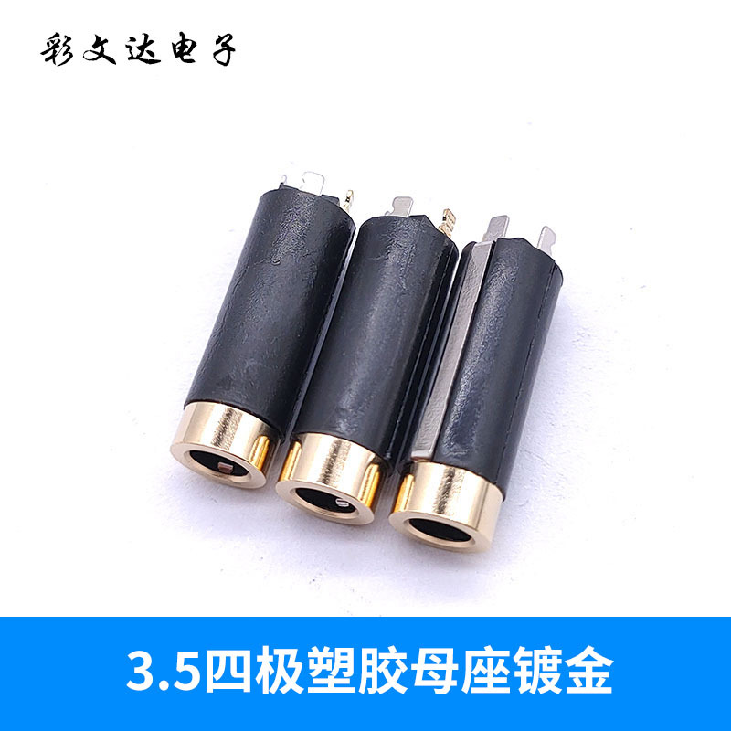 3.5四极母座 封闭式 3.5mm塑胶母头 DC四级母头 3.5四极母座镀金