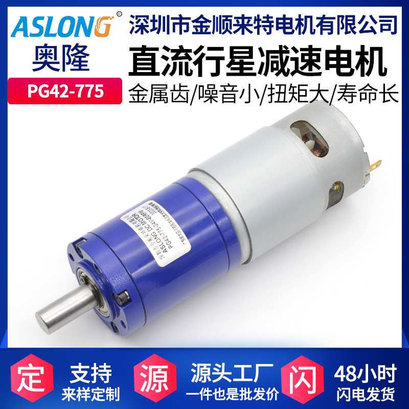 ASLONG PG42-775精密行星齿轮减速电机42减速箱大扭矩减速器马达