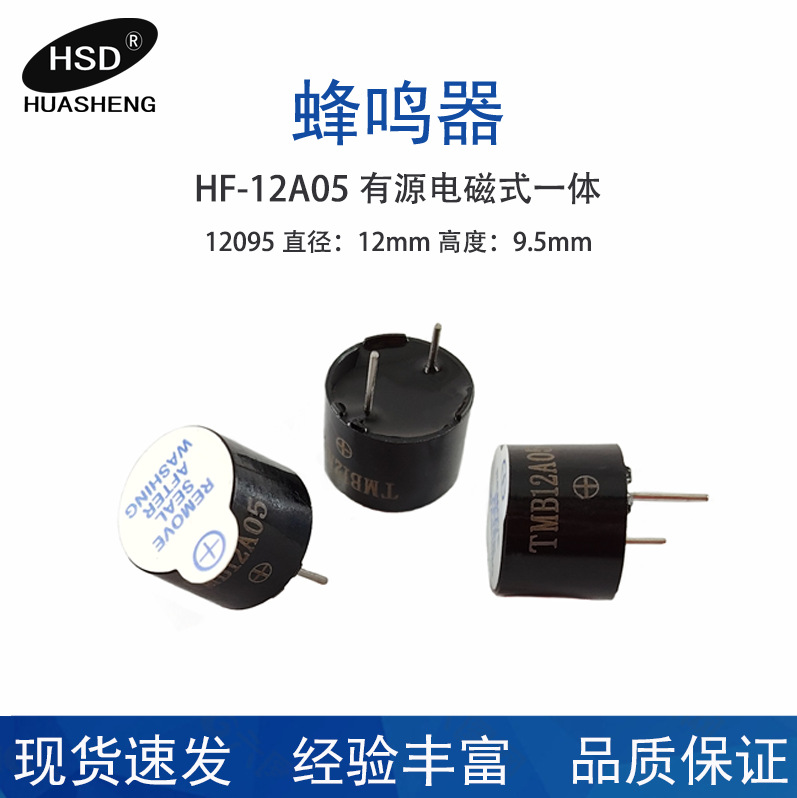 工厂供应TMB12A05型印字5v一体12095电磁式有源优质蜂鸣器