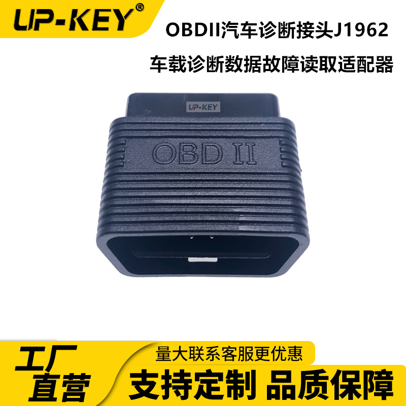 OBDII汽车诊断接头J1962车载诊断数据故障读取适配器