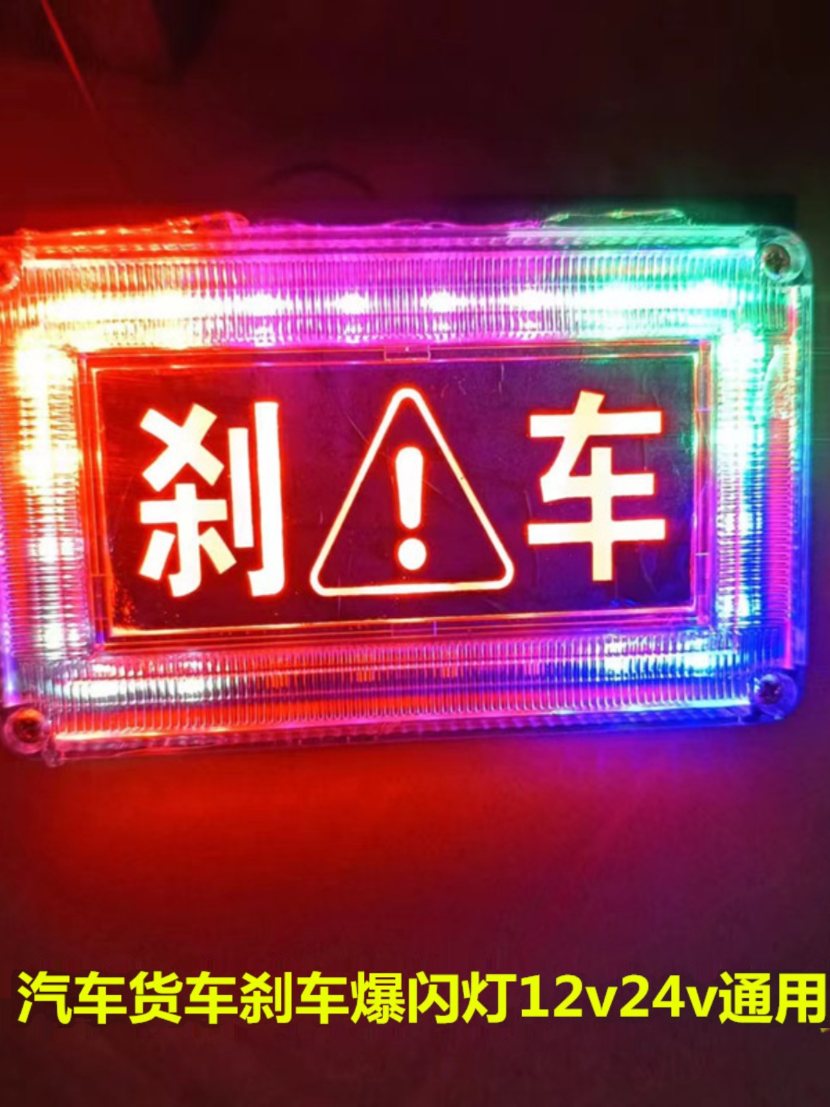 汽车货车爆闪警示灯led刹车灯七彩LED12V后尾灯24V防追尾雾灯防水