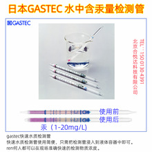 �ձ�GASTEC 271��ˮ�|���ٙz�yԇ����Hgˮ�y�ٜy�ЏUˮ�й��z�y��