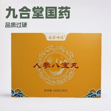 九合味道八宝丸蜂蜜大枣人参桑葚黄精枸杞子黑芝麻丸厂家批发