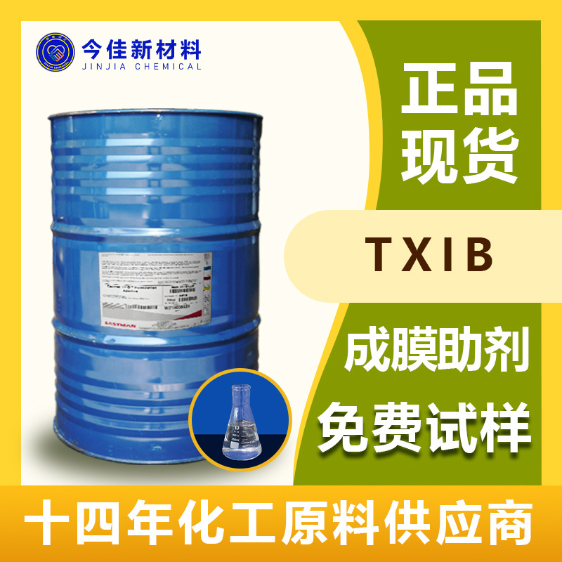 厂价供应 醇酯十六 环保增塑剂 水性改性降粘剂 PVC增塑剂 TXIB