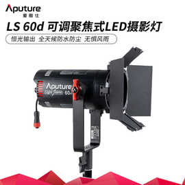 Aputure/爱图仕 LS 60d 60x 视频直播led补光灯室内采访聚光常亮