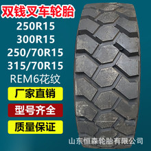 双钱250/70R15全钢叉车轮胎  250 300R15  315/70R15工业拖车轮胎