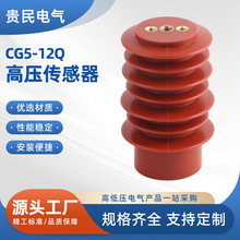 高压传感器CG5-12Q户内35KV带电显示传感器塔形显示装置传感器