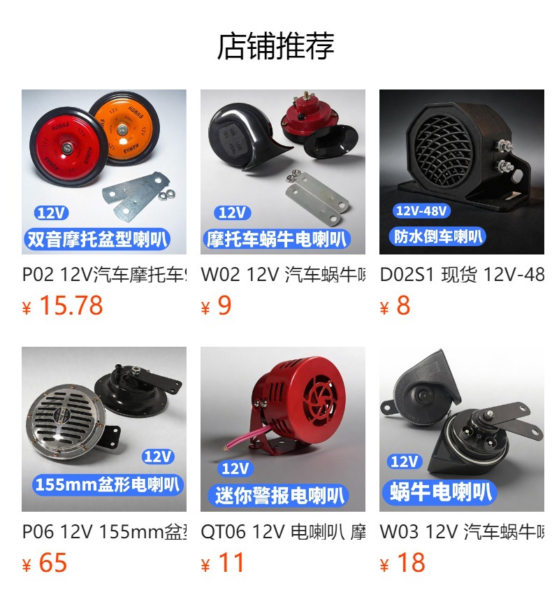 预览状态下无法点击,发布后,可点击跳转到对应的商品页面 P01 12V Car and Motorcycle 125mm Cone-Shaped Electric Horn Wholesale