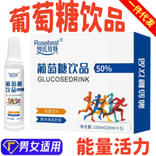 葡萄糖饮品 补水液 成人运动健身疲劳 能量饮料 50% 葡萄糖口服液