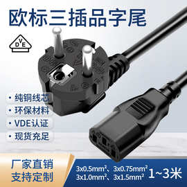 VDE欧式三芯电源线电饭煲电源线三孔通用型3x0.75平方品字尾1.5米