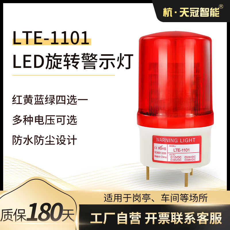 LTE-1101 LED灯珠警示灯 旋转报警灯 模拟旋转信号灯 岗亭信号灯