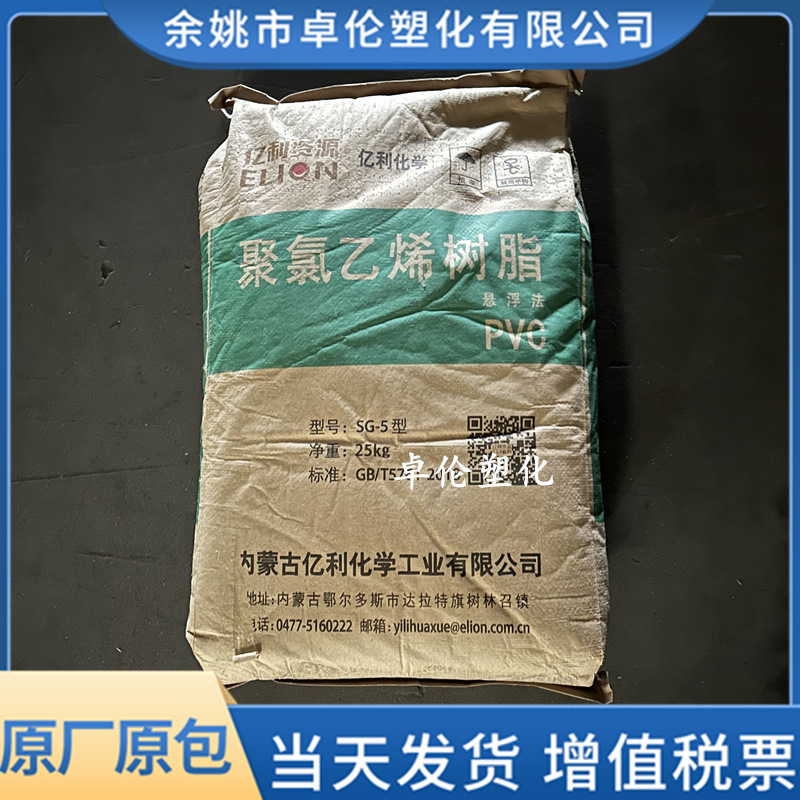 PVC SG-5 内蒙古亿利 悬浮法聚氯乙烯粉料级 聚合度1000 管材型材