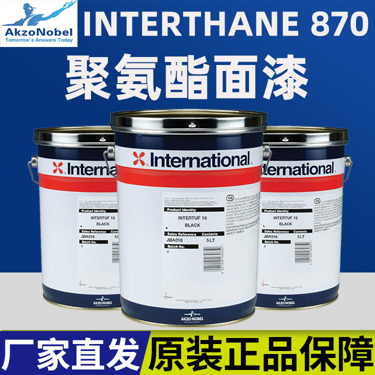 国际牌油漆阿克苏诺贝尔聚氨酯面漆Interthane870 工业防腐涂料
