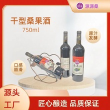 壮乡生态果园  源源桑品牌  桑葚原汁发酵  桑果酒