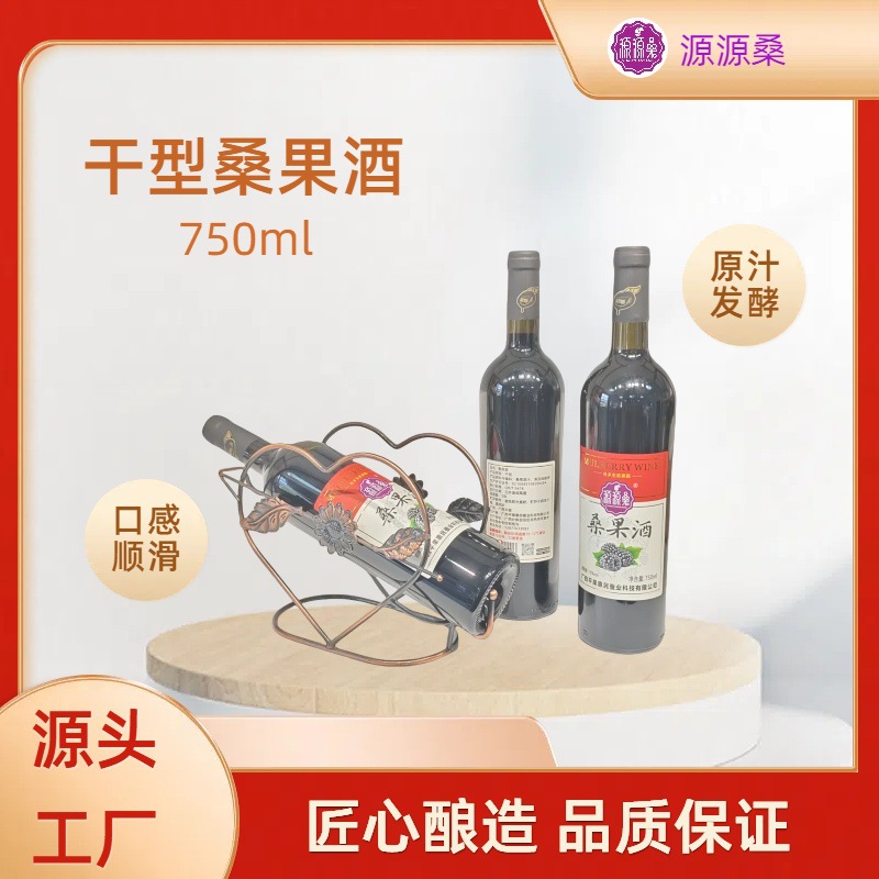 壮乡生态果园  源源桑品牌  桑葚原汁发酵  桑果酒