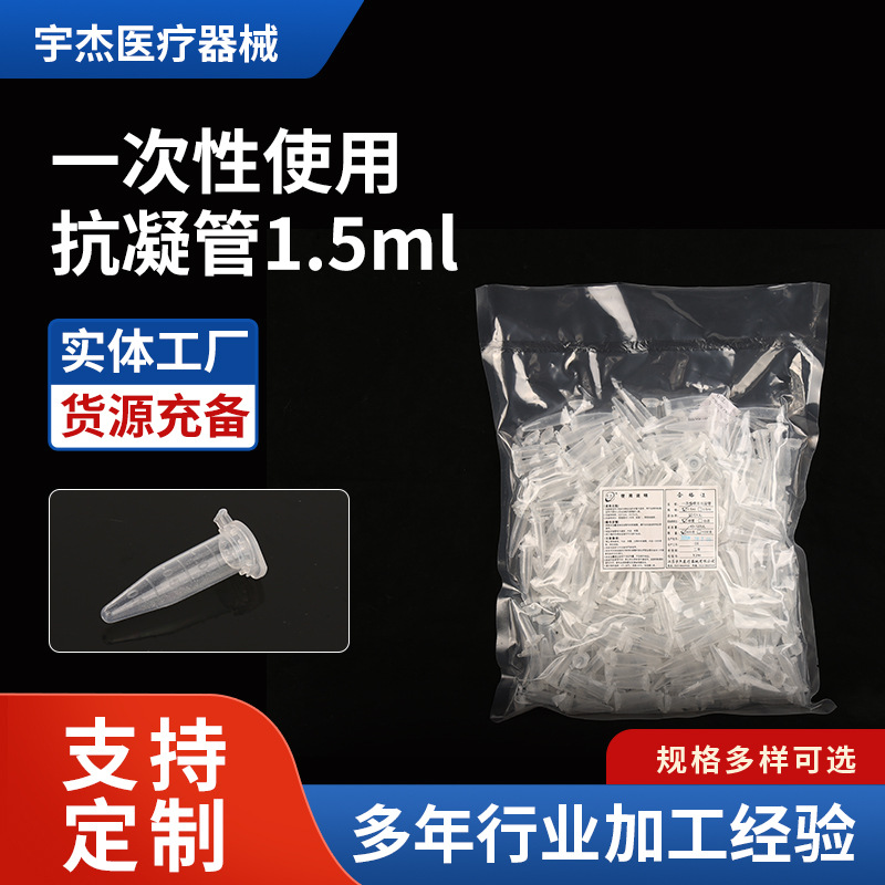 供应各种抗凝剂一次性使用离心抗凝管一次性带刻度塑料离心管