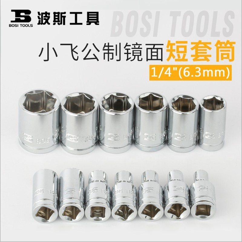 波斯1/4短套筒头4-14mm棘轮扳手套筒6.3mm小飞外六角短套筒汽修工