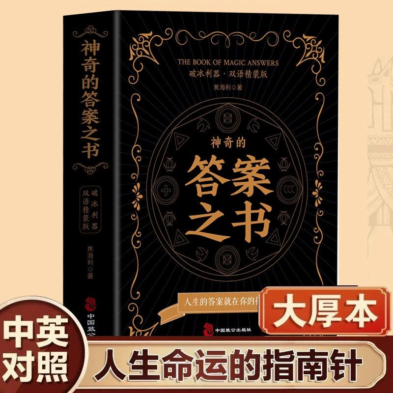 Волшебная книга ответов, твердая обложка, подлинное издание, двуязычная китайско-английская версия — ответы под рукой