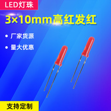 LED发光二极管高红发红F3×10mm长脚直插式圆头定位红灯厂家批发