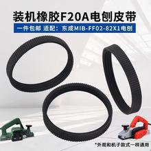 电刨多楔带皮带F20木工电炮子东城MIB-FF02-82X1刨木机手提传动带