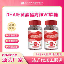 定制DHA叶黄素酯高锌VC软糖OEM 特殊膳食蓝莓叶黄素酯软糖贴牌