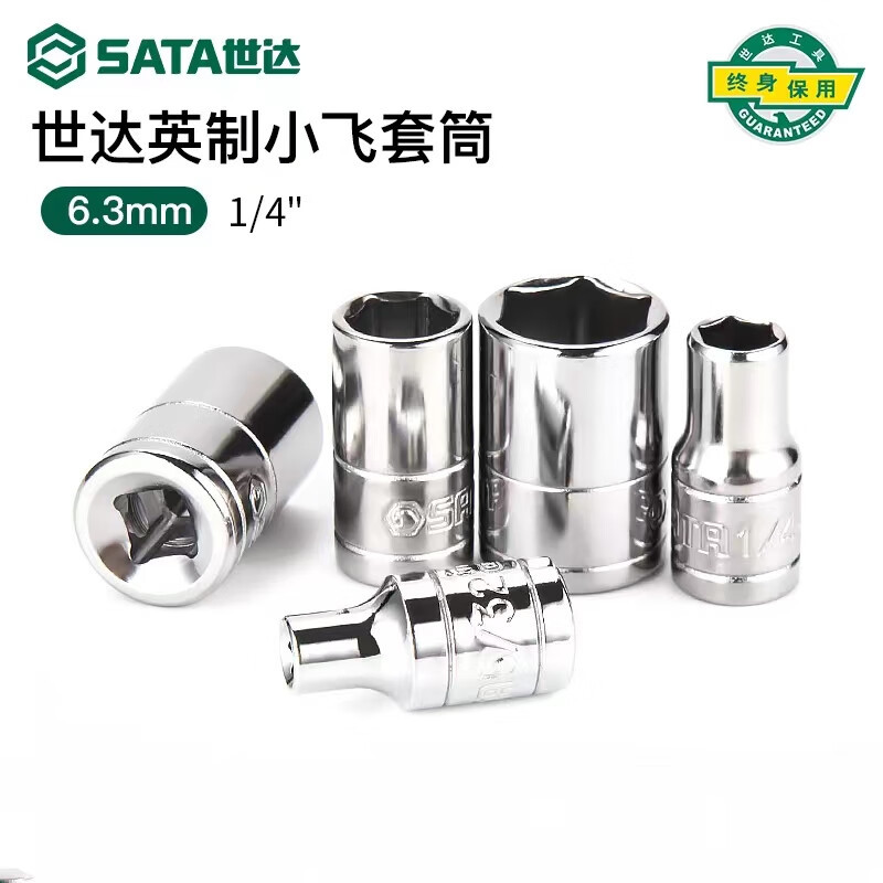 SATA世达工具 小飞英制六角套筒 6.3MM系列英制6角套筒 加长套筒