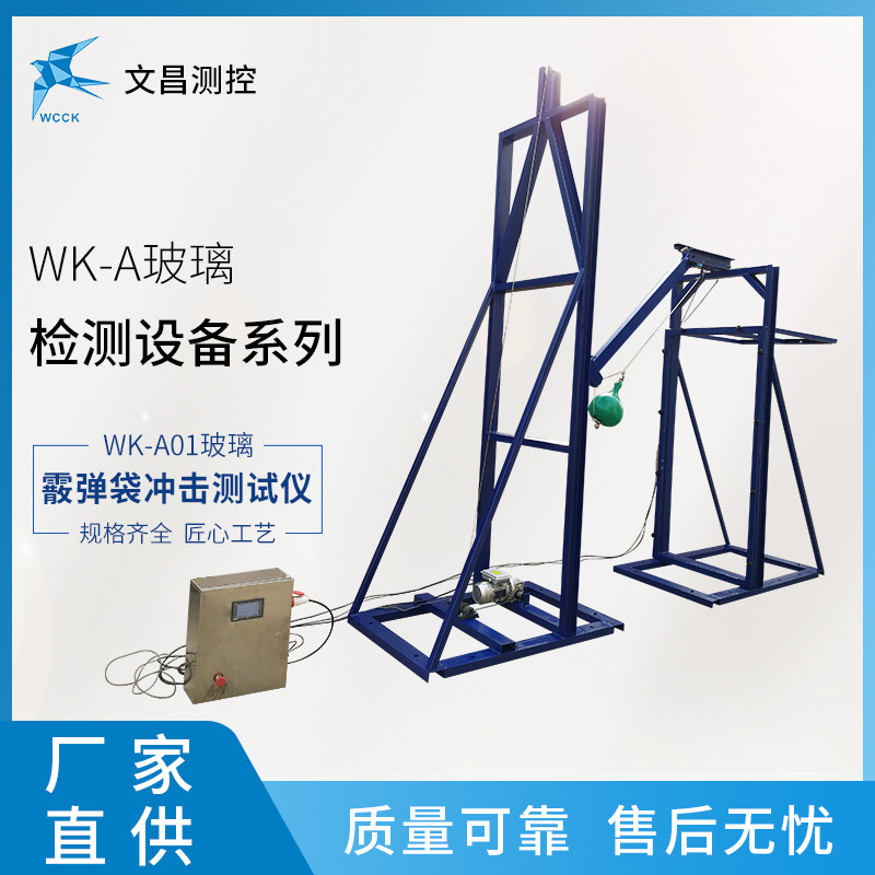 WK-A01玻璃检测设备 玻璃冲击测试仪霰弹袋冲击测试 现货直供
