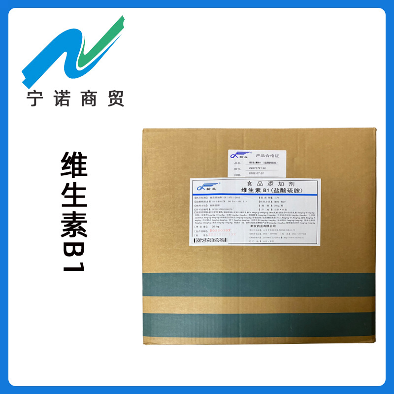 现货供应 VB1 食品级 维生素B1 食品级维生素 盐酸硫胺 维生素B1