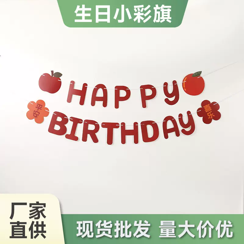 厂家现货批发平安喜乐烫金彩字拉旗生日快乐节日横幅太阳花吊旗