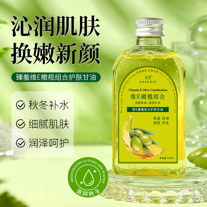 臻羞维E橄榄组合甘油面部全身润肤保湿敷护肤甘油补水精华油代发