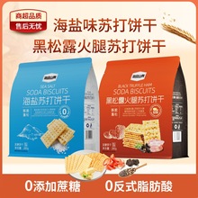 悠品山姆 海盐/黑松露火腿苏打饼干下午茶酥脆饼干QS包装其他全年