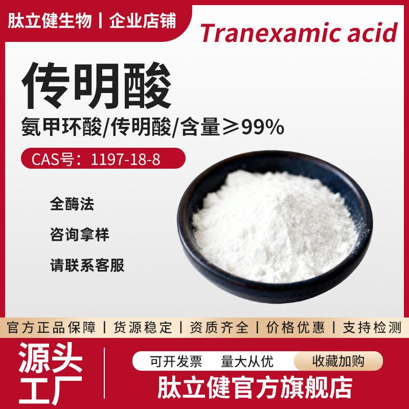 氨甲环酸99%传明酸化妆品粉末1197-18-8化妆品原料现货供应工厂