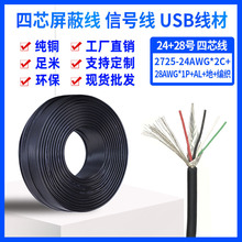 USB2.0TPE 2725 4о˫ʶо24+28AWGͨѶź