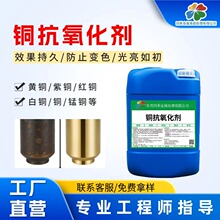 铜抗氧化剂 铜材钝化液 黄铜紫铜防变色成膜保护剂 铜管工件防腐