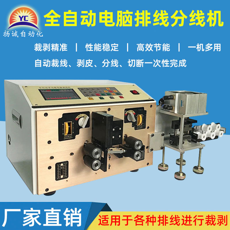 扬诚排线分线机剥线机同轴多功能裁线护套线剪切剥皮机电缆线剪线