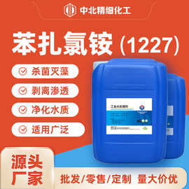 苯扎氯铵1227十二烷基二甲基苄基氯化铵工业循环冷却水杀菌灭藻剂