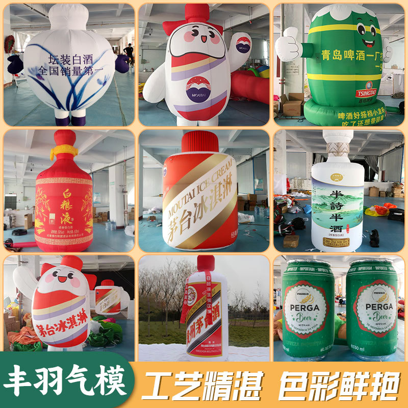 充气卡通仿真饮料瓶子酒瓶气模啤酒白酒行走茅台人偶模型灯箱