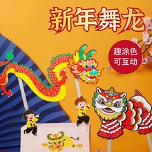 新年手工diy舞龙醒狮皮影儿童创意涂鸦传统作品玩具幼儿园材料包
