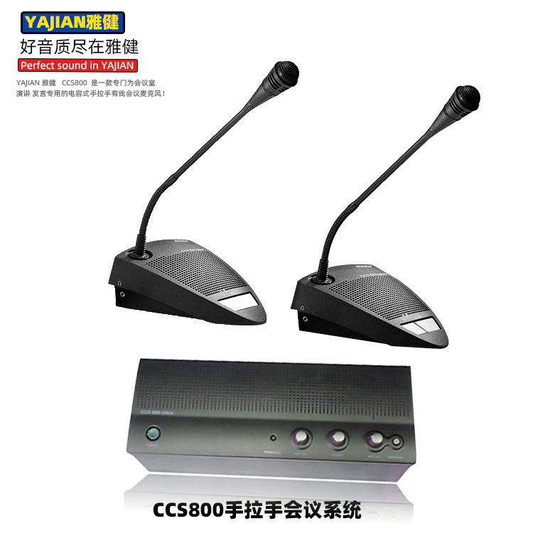 专业工程 大型会议室 手拉手会议系统鹅颈会议话筒 雅健CCS800
