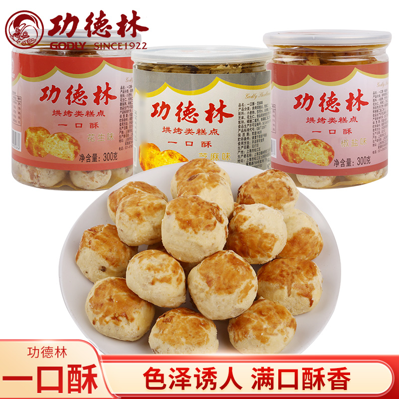 上海素食一口酥300g罐多口味净素饼传统点心糕点酥饼产