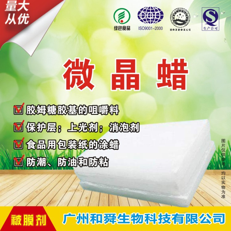 供应南非SASOL食品级微晶蜡 食品添加剂被膜剂精炼微晶蜡工厂批发