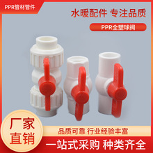 批发双活接PPR全塑球阀平口 丝扣 管件免热熔水管接头 20 25 32