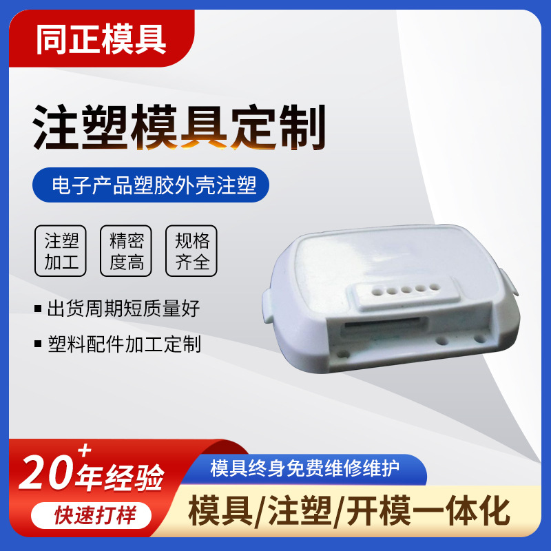 塑胶外壳电子产品塑料件注塑加工 塑料外壳加工 精密注塑模具加工