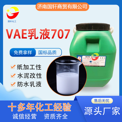 现货供应 工业级防水乳液 胶黏剂涂料水泥粘合剂乳胶漆VAE乳液707|ru