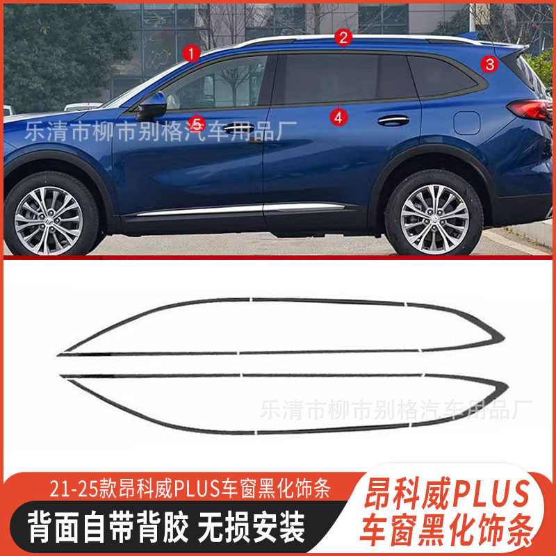 Suitable for 21-25 New Envision Plus Car Window Trim Body Bright Strip Stainless Steel Appearance Black Warrior Modification