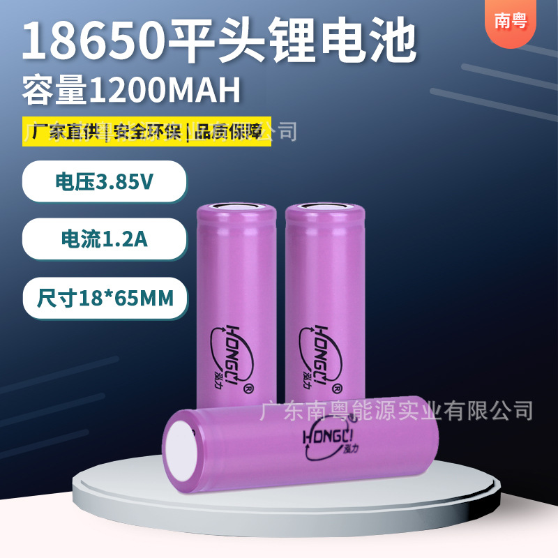 18650锂电池泓力1200mah足容3.7V智能玩具蓝牙充电宝平头可充电池