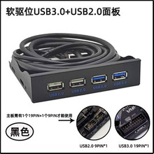 USB3. 软驱位前置4口0前置面板 9针/19Pin转2口USB3.0+2口USB2.0